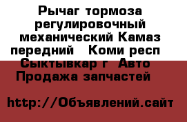 Рычаг тормоза регулировочный механический Камаз передний - Коми респ., Сыктывкар г. Авто » Продажа запчастей   
